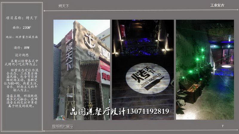 烤天下，餐廳設(shè)計